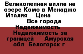 Великолепная вилла на озере Комо в Менаджо (Италия) › Цена ­ 132 728 000 - Все города Недвижимость » Недвижимость за границей   . Амурская обл.,Белогорск г.